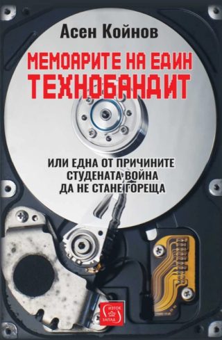 Мемоарите на един технобандит