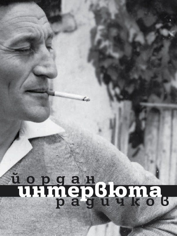Йордан Радичков - Интервюта - ново издание
