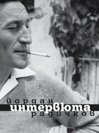 Йордан Радичков - Интервюта - ново издание