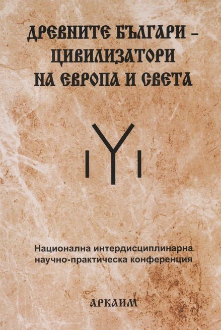 Древните българи-цивилизатори на Европа и света - научно-практическа конференция