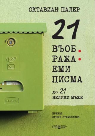 21 въображаеми писма до 21 велики мъже
