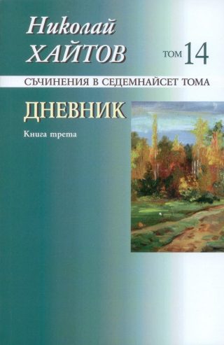 Николай Хайтов - Съчинения в седемнайсет тома - том 14 - твърда корица - нига 3