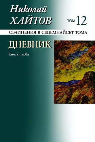 Николай Хайтов - Съчинения в седемнайсет тома - том 12 - твърда корица - книга 1