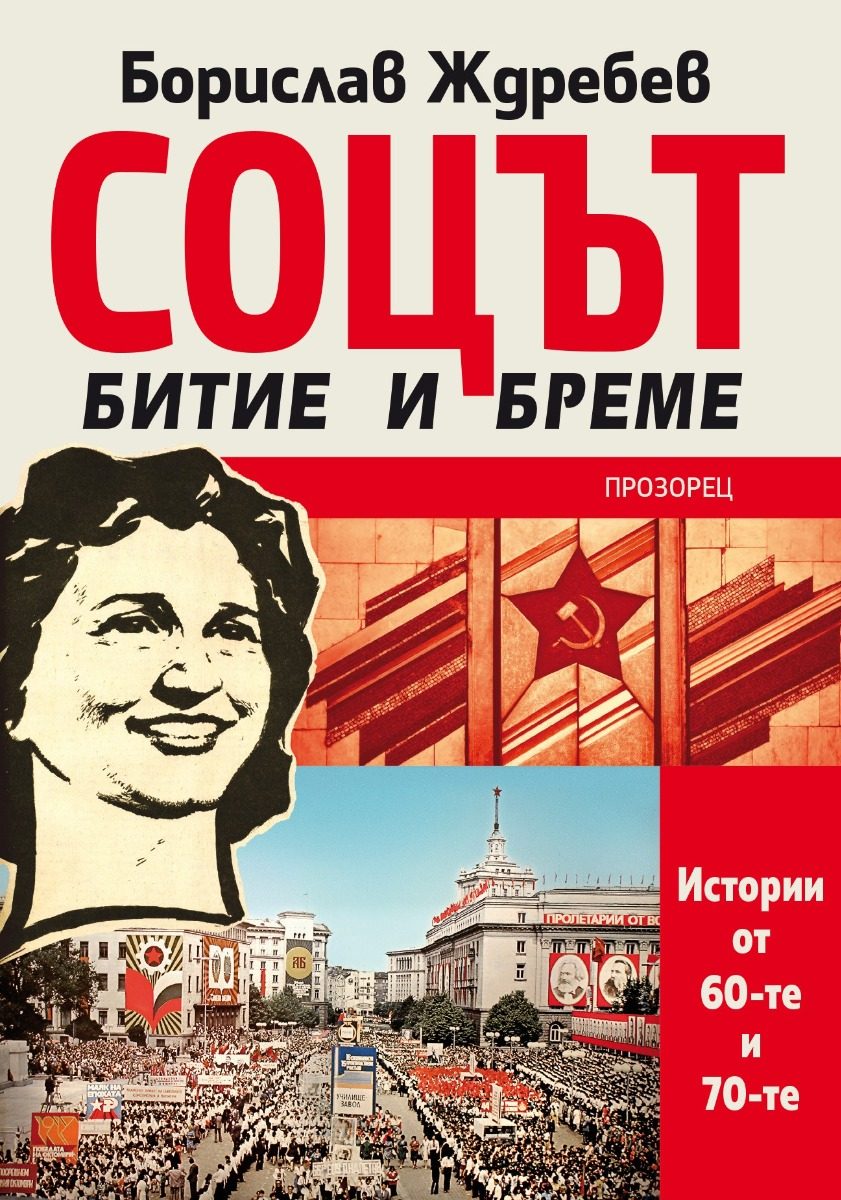 Соцът - битие и бреме - Истории от 60-те и 70-те