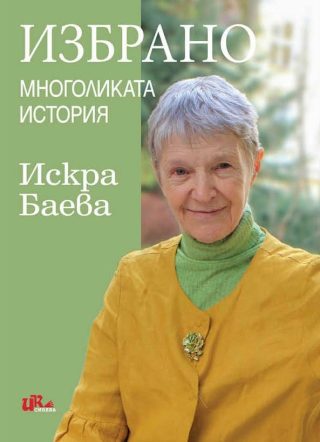 Избрано - Многоликата история