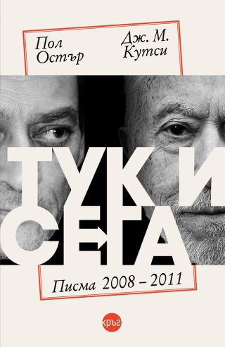 Тук и сега - Писма 2008 - 2011