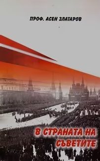 В страната на Съветите