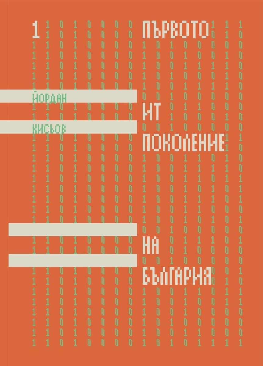 Първото ИТ поколение на България