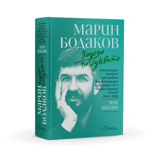Ходене по буквите - том втори - твърда корица