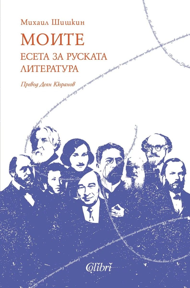 Моите - Есета за руската литература