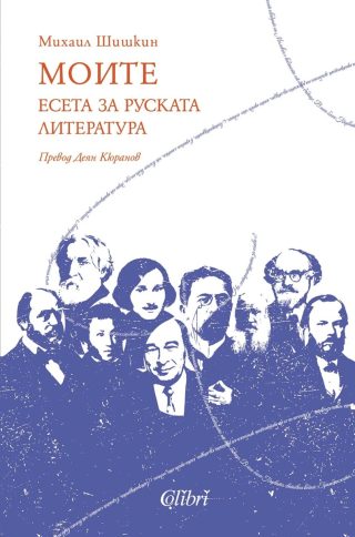Моите - Есета за руската литература