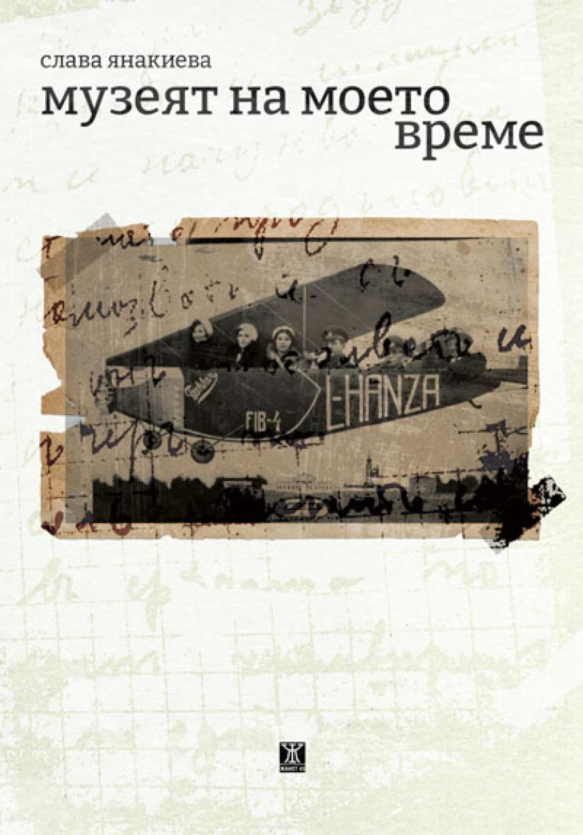 Музеят на моето време