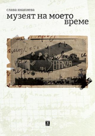Музеят на моето време