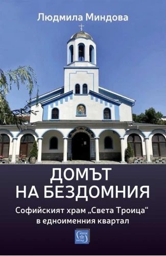 Домът на бездомния