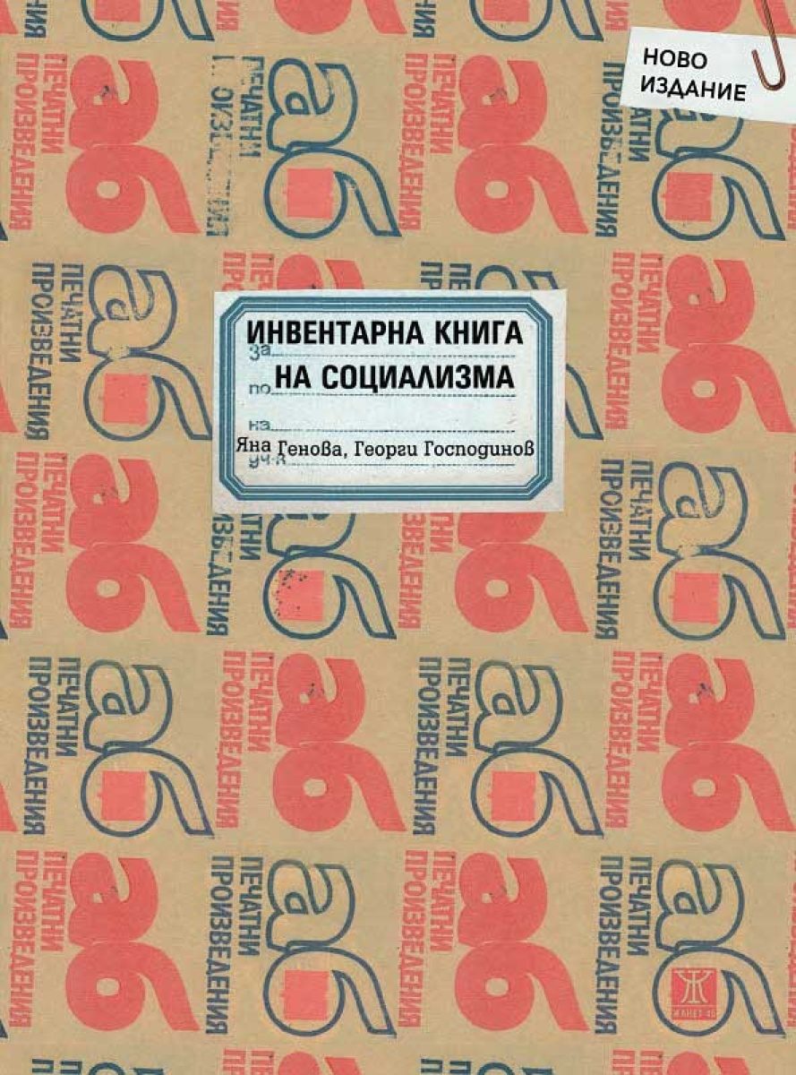 Инвентарна книга на социализма - второ допълнено издание