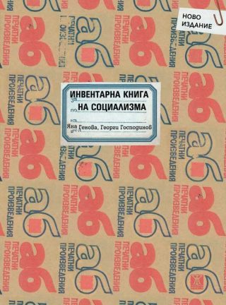 Инвентарна книга на социализма - второ допълнено издание