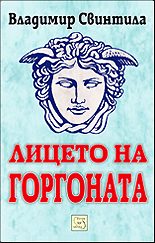 Лицето на Горгоната