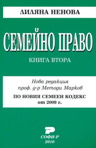 Семейно право - книга 2