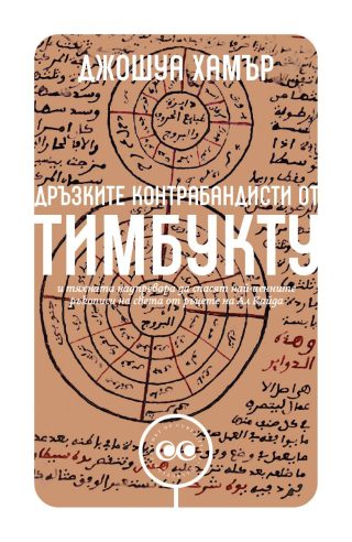 Дръзките контрабандисти от Тимбукту
