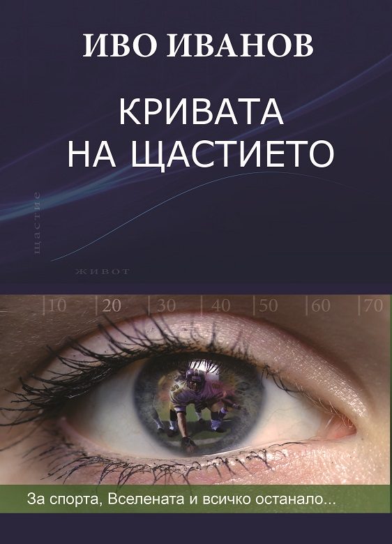 Кривата на щастието - твърди корици