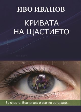 Кривата на щастието - твърди корици