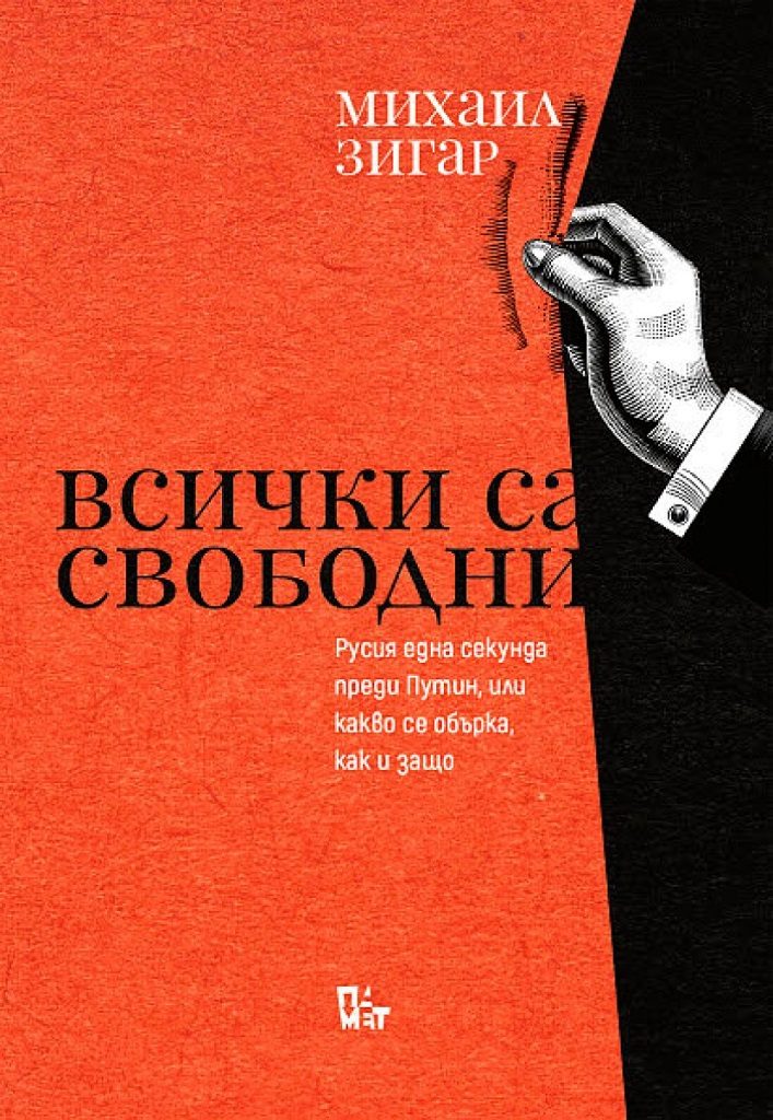 Всички са свободни - Русия една секунда преди Путин, или какво се обърка, как и защо
