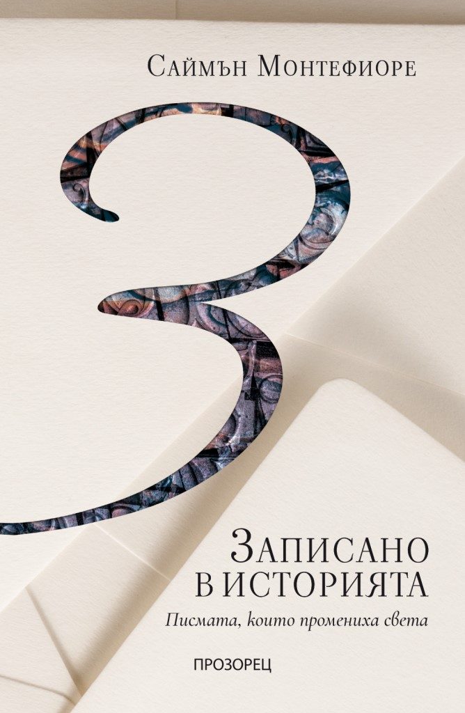 Записано в историята - Писмата, които промениха света