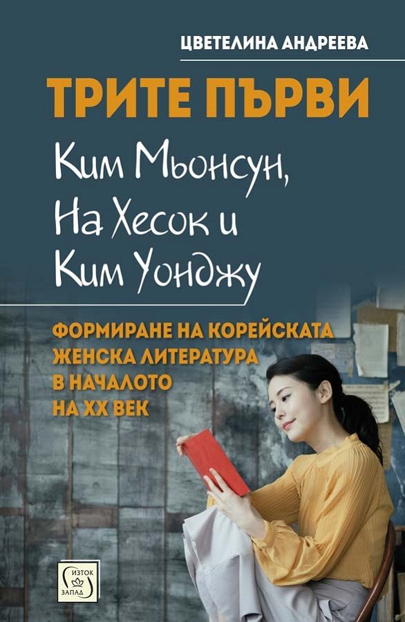 Трите първи - Ким Мьонсун, На Хесок и Ким Уонджу - формиране на корейската женска литература в началото на XX век