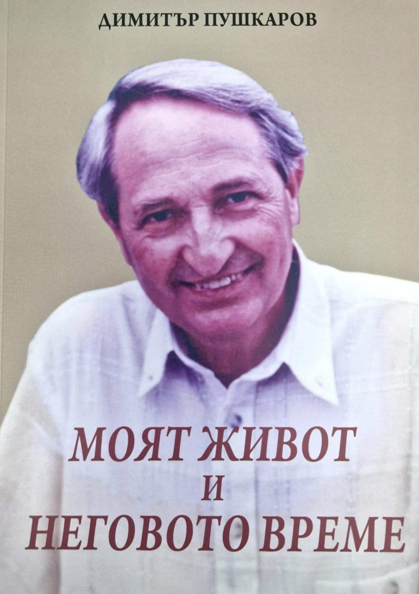 Моят живот и неговото време