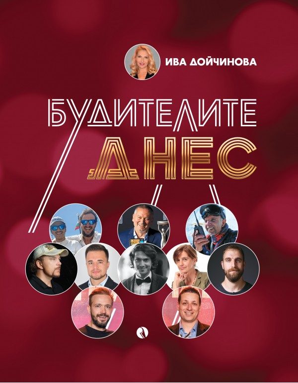 Будителите днес