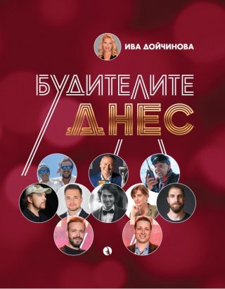 Будителите днес