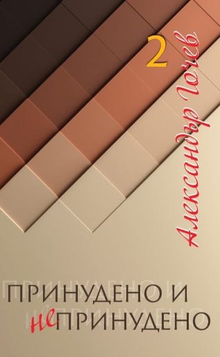 Принудено и непринудено - том 2
