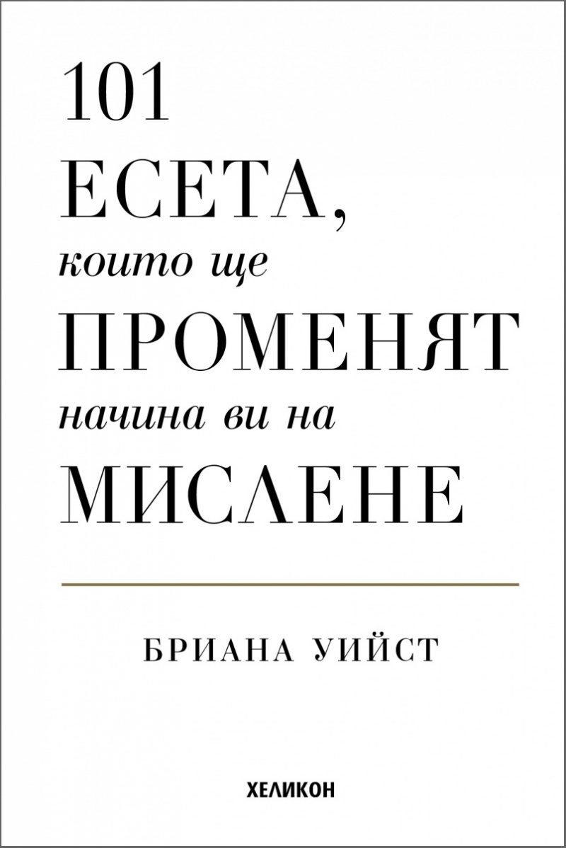 101 есета, които ще променят начина ви на мислене - твърди корици