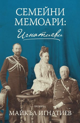 Семейни мемоари - Игнатиеви