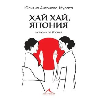 Хай хай, Япония