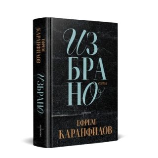 Ефрем Каранфилов - Избрано