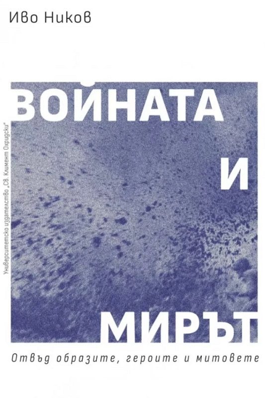Войната и мирът - Отвъд образите, героите и митовете