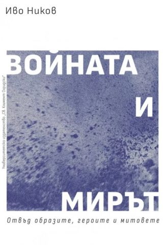 Войната и мирът - Отвъд образите, героите и митовете