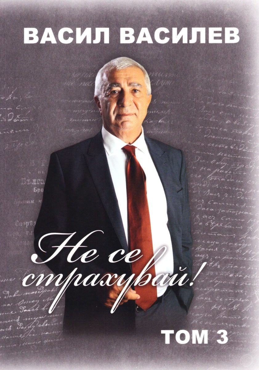 Не се страхувай - том 3
