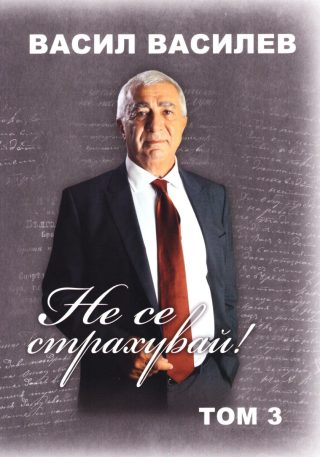 Не се страхувай - том 3