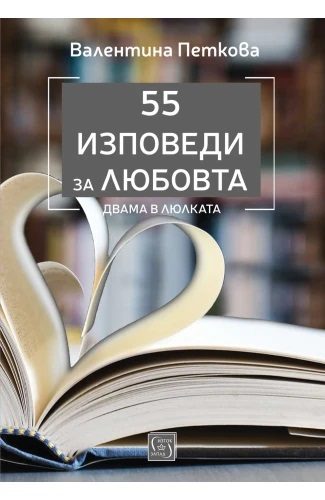 55 изповеди за любовта - Двама в люлката