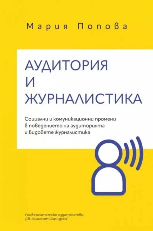 Аудитория и журналистика
