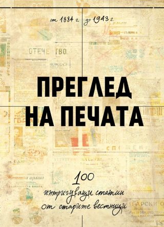 Преглед на печата. 100 интригуващи статии от старите вестници 1884 - 1943