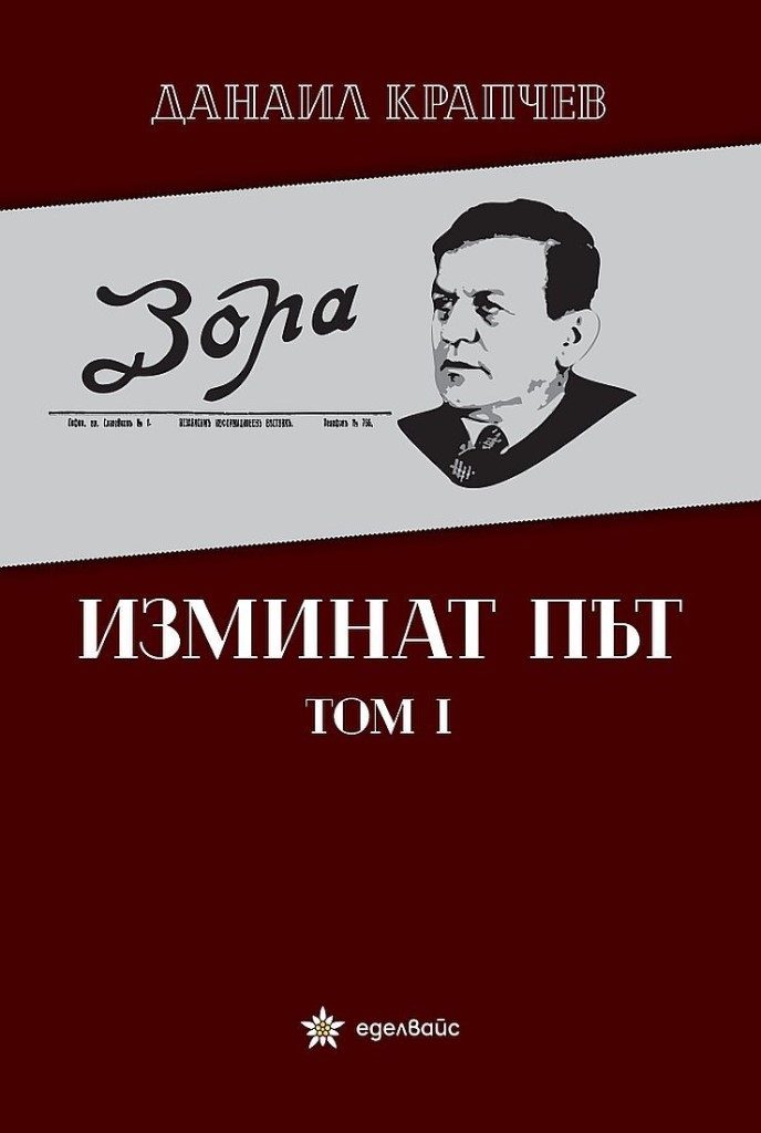 Изминат път - том I