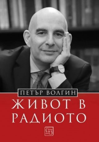Петър Волгин - Живот в радиото
