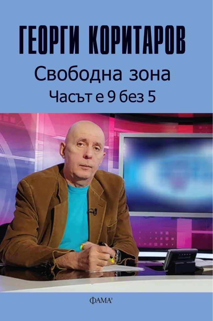 Георги Коритаров - Свободна зона - Часът е 9 без 5