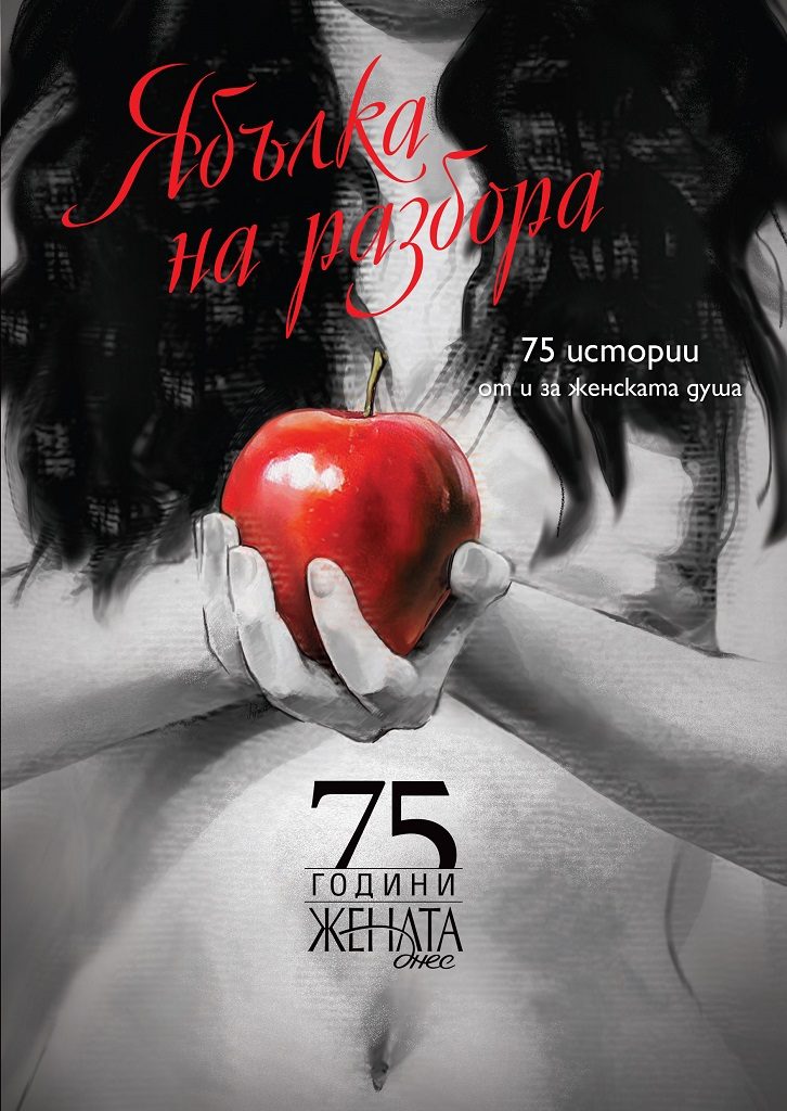 Ябълка на разбора