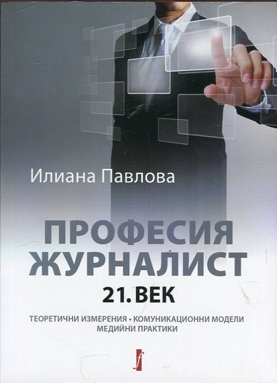 Професия журналист - 21. век