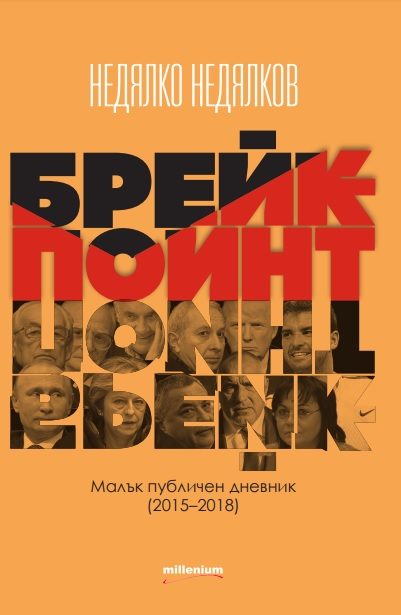 Брейкпойнт - Малък публичен дневник 2015 -2018