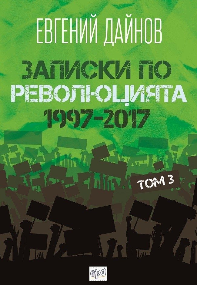 Записки по революцията (1997-2017) Том 3